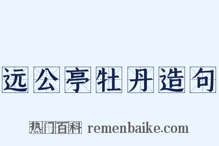 远公亭牡丹造句是什么意思的图片